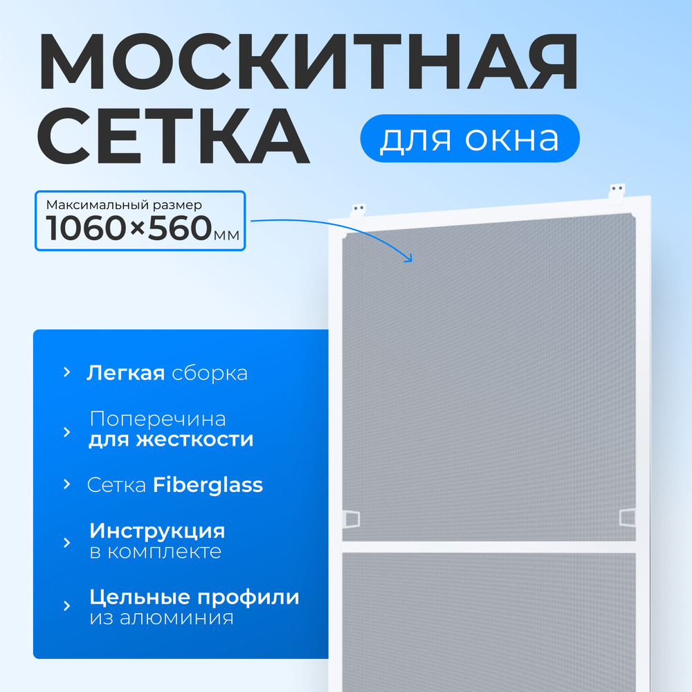 Москитная сетка на окна от комаров / Антимоскитная сетка размером до 1060х560 мм., комплект для сборки #1