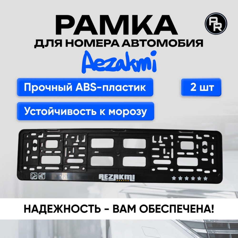 Рамка для номера автомобиля, госномера, универсальная с надписью "Aezakmi", 2 шт  #1