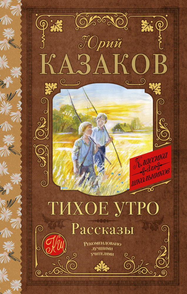 Тихое утро: Рассказы | Казаков Юрий #1