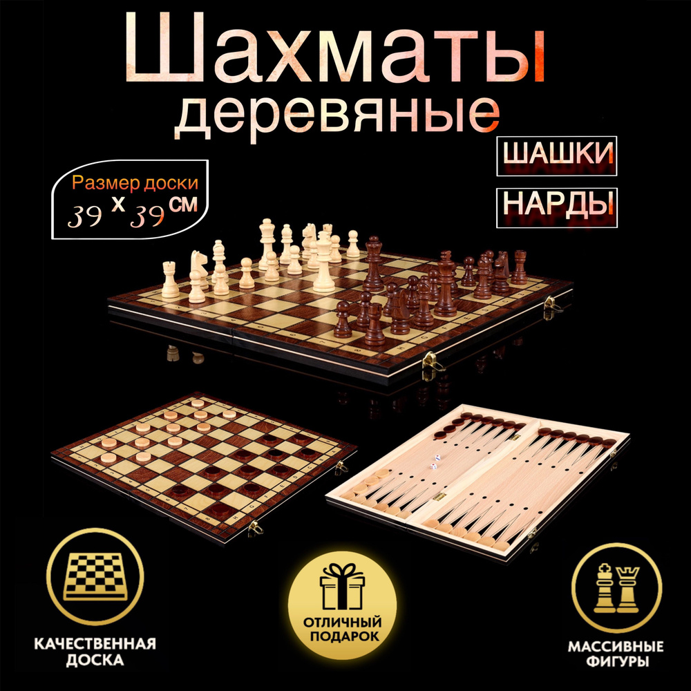 Шахматы - Шашки - Нарды - Набор настольных игр 3 в 1 из дерева 39х39 см  #1