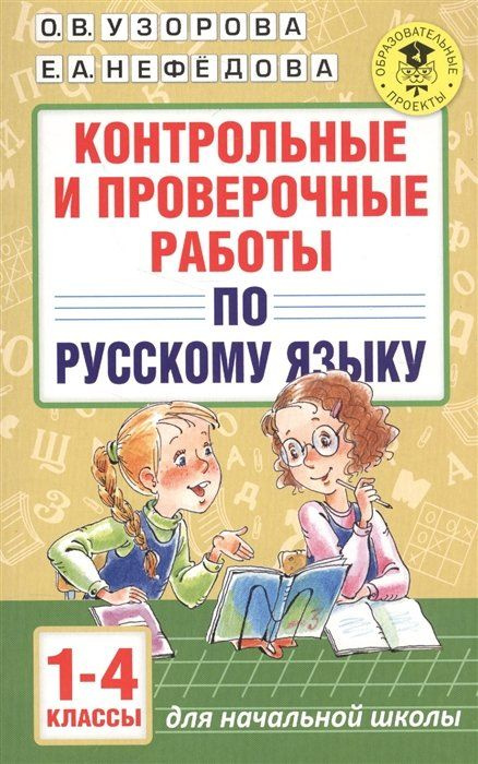 Контрольные и проверочные работы по русскому языку. 1-4 классы  #1