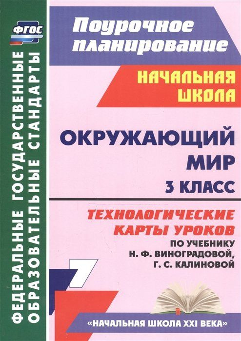 Окружающий мир. 3 класс: технологические карты уроков по учебнику Н. Ф. Виноградовой, Г. С. Калиновой #1