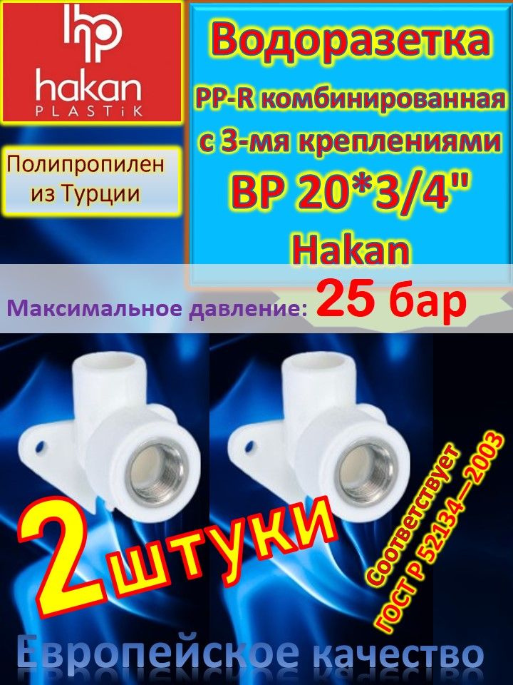 Водоразетка PP-R комбинированная с 3-мя креплениями ВР 20*3/4" Hakan 4300102008121 белый 4 шт  #1