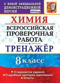 ВСЕРОС. ПРОВ. РАБ. ХИМИЯ. 8 КЛАСС. ТРЕНАЖЕР. ФГОС #1