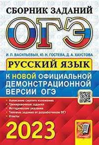 И. П. Васильевых. ОГЭ. 2023. Русский язык. Сборник заданий | Васильевых Ирина Павловна  #1