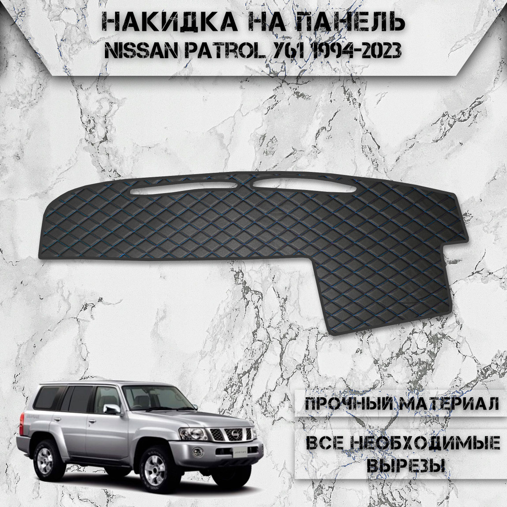 Накидка на панель приборов для Ниссан Патрол / Nissan Patrol Y61 1994-2023 Г.В. из Экокожи Чёрная с синей #1