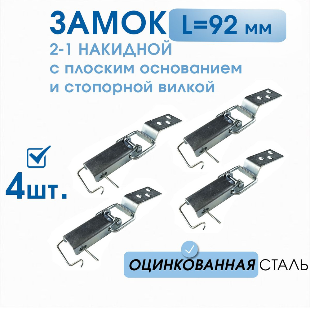 Замок накидной для бочки, ящиков L -92 оцинкованный 4 шт в комплекте с крючком и стопорной вилкой, с #1