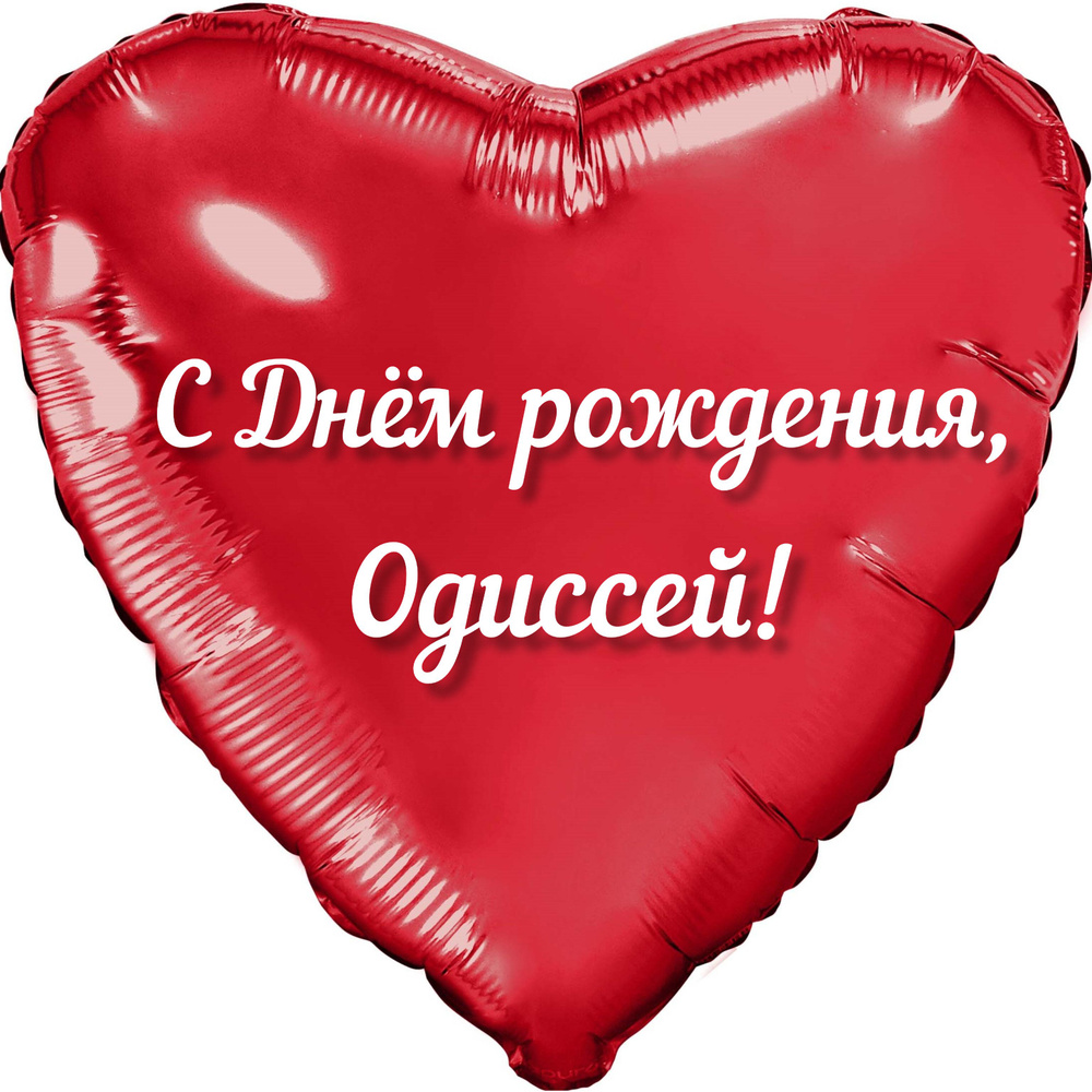 Шар с именной надписью, сердце красное, фольгированное "С днем рождения, Одиссей!"  #1