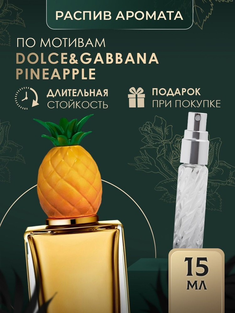 духи PINEAPPLE масляные #1