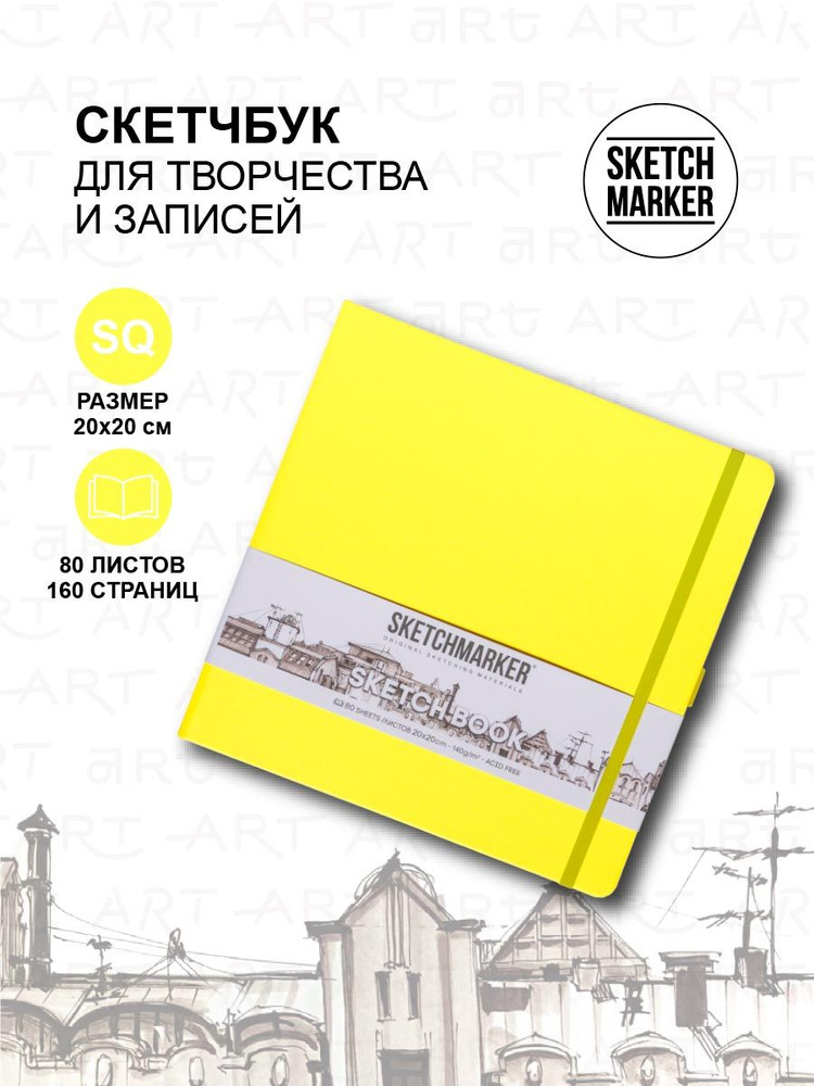 Скетчбук для рисования квадратный, блокнот для скетчинга Sketchmarker 140г/кв.м 20*20cм 80л твердая обложка, #1