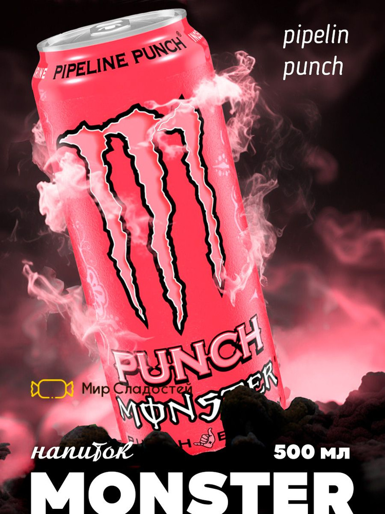 Энергетический напиток Monster Energy Pipeline Punch / Монстр Пипелини пунш 500 мл  #1