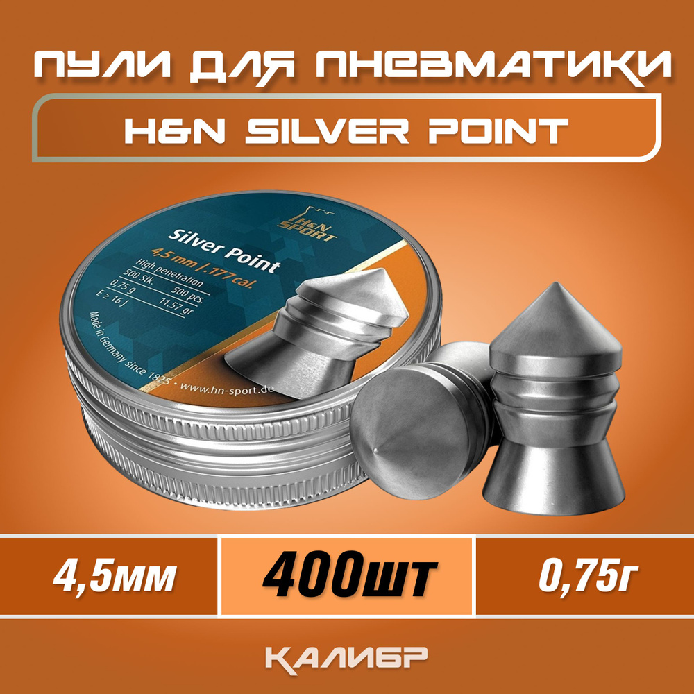 Пули для пневматики H&N Silver Point 4,5мм 0,75г 400шт #1