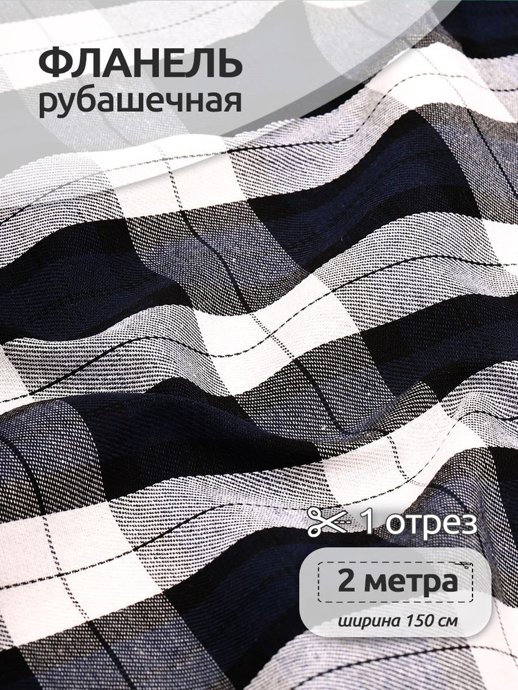 Ткань для шитья Фланель рубашечная, 150 см х 200 см, 150 г/м2, принт клетка черный  #1