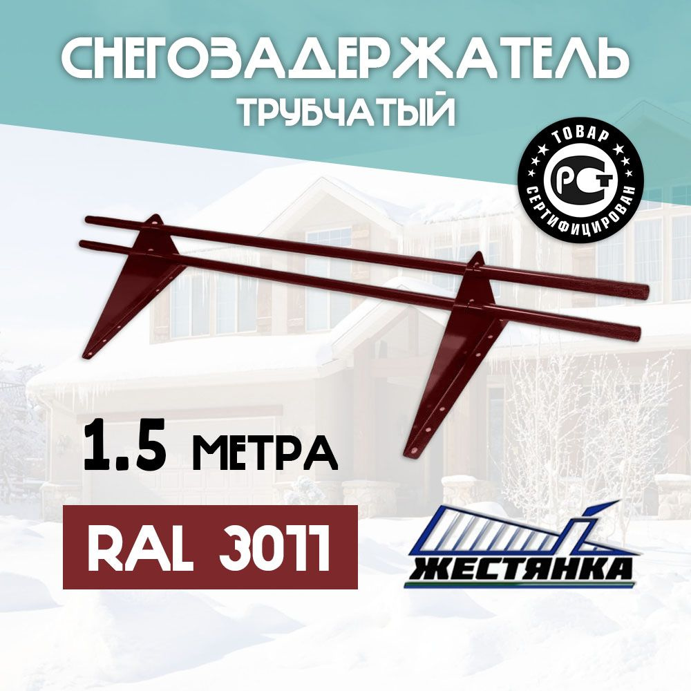 Снегозадержатель на крышу 1,5 метра, диаметр 25 мм, 2 опоры, RAL 3011 (коричнево-красный)  #1