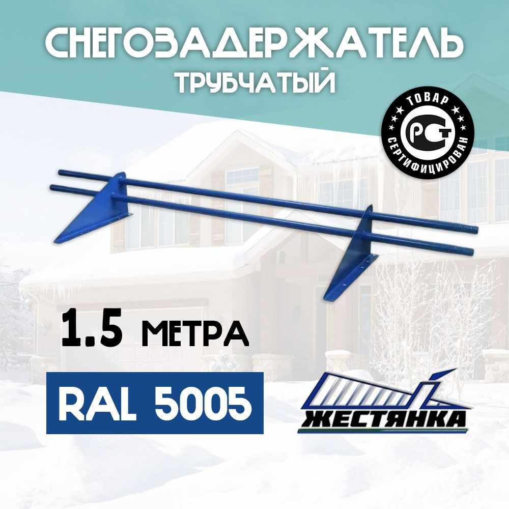 Снегозадержатель на крышу 1,5 метра, диаметр 25 мм, 2 опоры, RAL 5005 (сигнальный синий)  #1