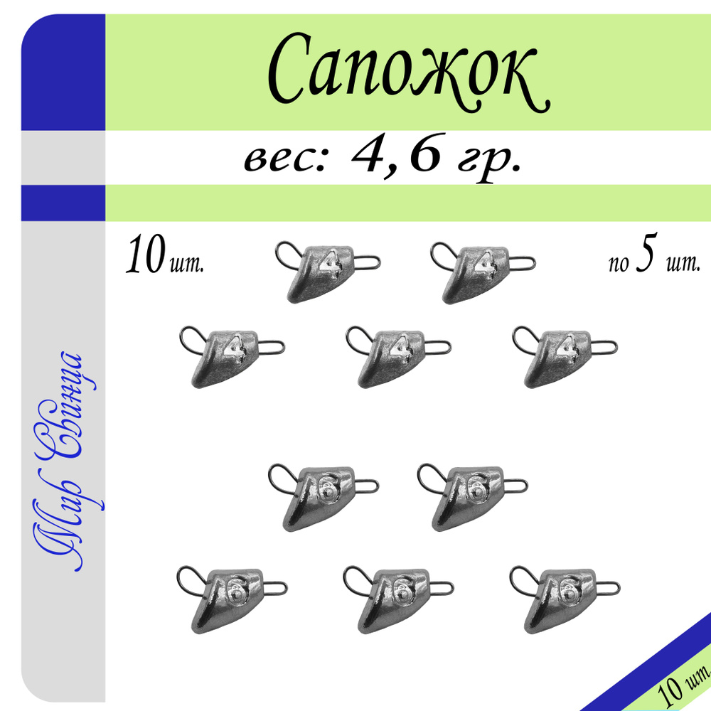 Набор грузил №10 "Сапожок" разб. 4/6 гр. по 5 шт. (в уп. 10 шт.) Мир Свинца  #1