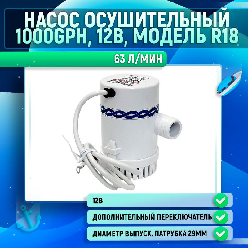 Насос осушительный 1000GPH, 12В, модель R18 #1