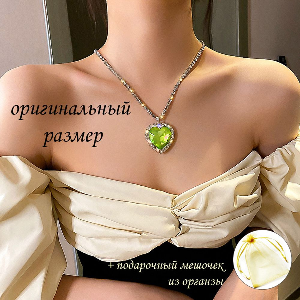 Ожерелье с подвеской СЕРДЦЕ ОКЕАНА цвет бриллианта салатовый, размер как в фильме качество люкс  #1