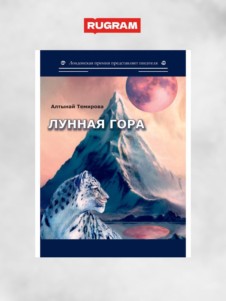 Лунная гора: сборник стихотворений | Темирова Алтынай #1