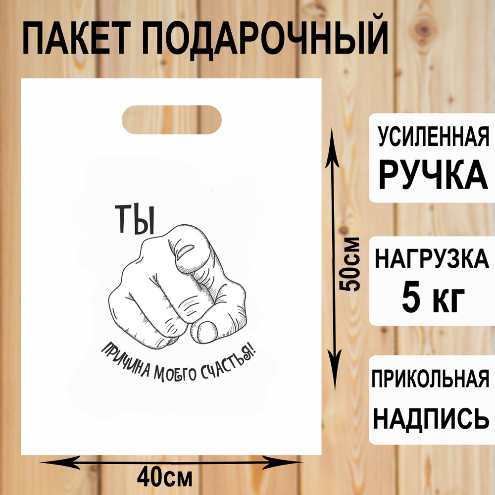 Пакет подарочный полиэтиленовый "Ты причина моего счастья" с прикольной надписью / упаковка для подарков #1