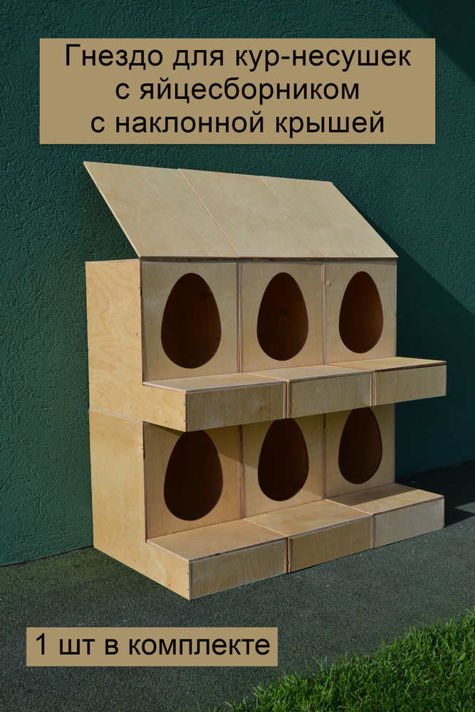 Гнездо для кур-несушек с яйцесборником с наклонной крышей (СК)  #1