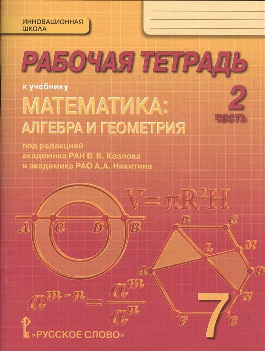 Рабочая тетрадь к учебнику "Математика: алгебра и геометрия". 7 класс, 2 часть  #1