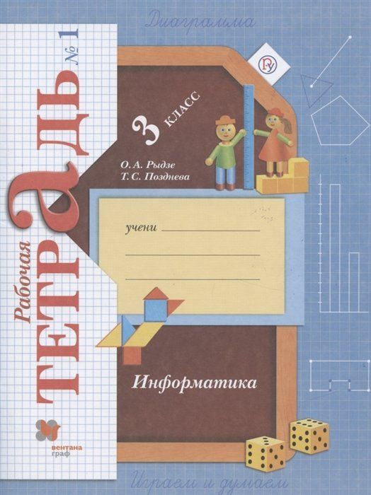 Информатика. 3 класс. Рабочая тетрадь №1 - купить с доставкой по ...
