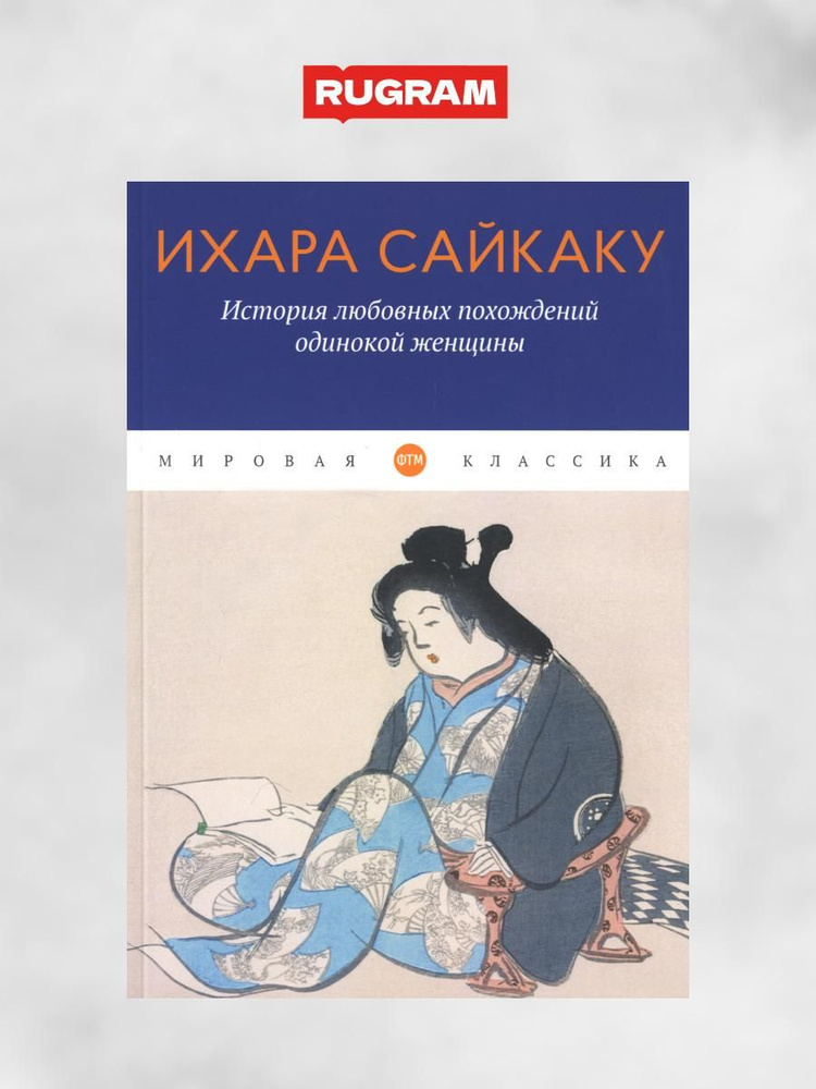 История любовных похождений одинокой женщины: повесть | Сайкаку Ихара  #1