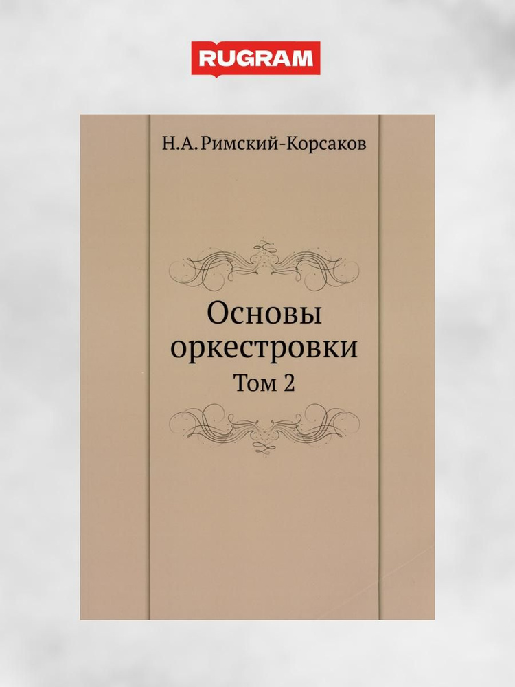 Основы оркестровки. Т. 2 (репринтное изд.) | Римский-Корсаков Николай Андреевич  #1