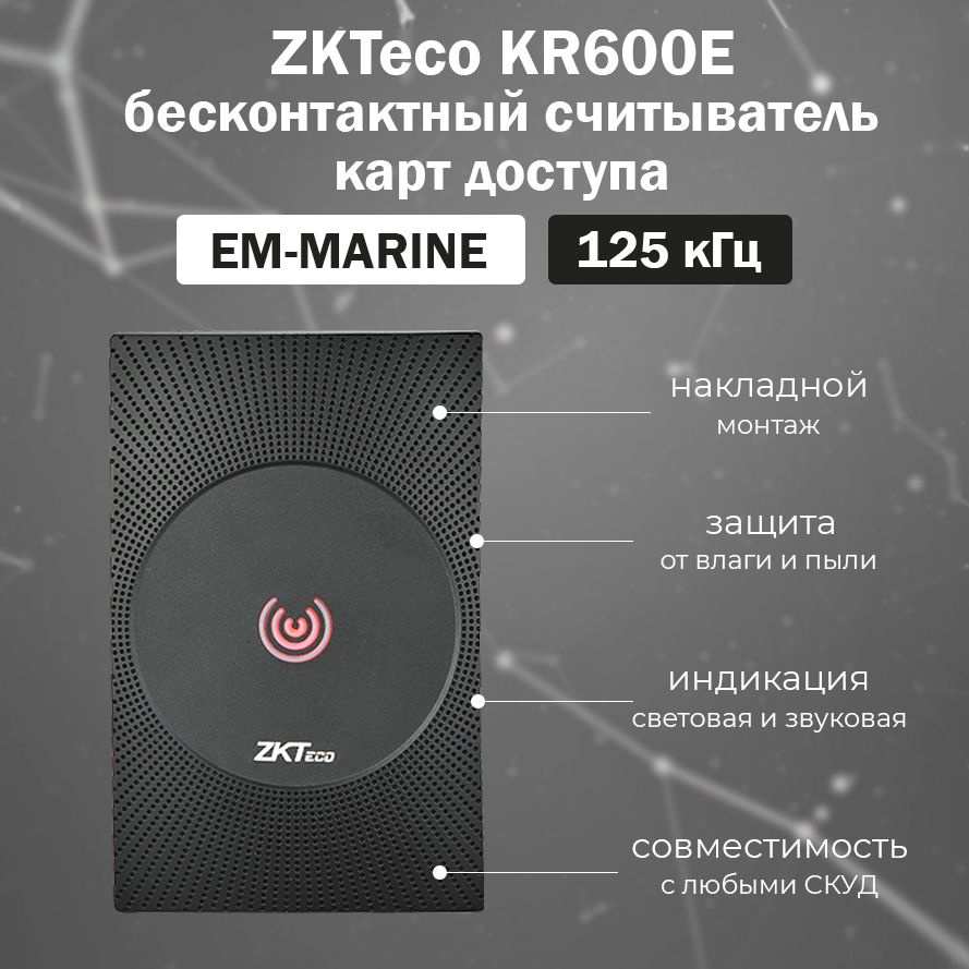 ZKTeco KR600E бесконтактный накладной считыватель proximity карт доступа EM-MARINE (125 кГц)  #1