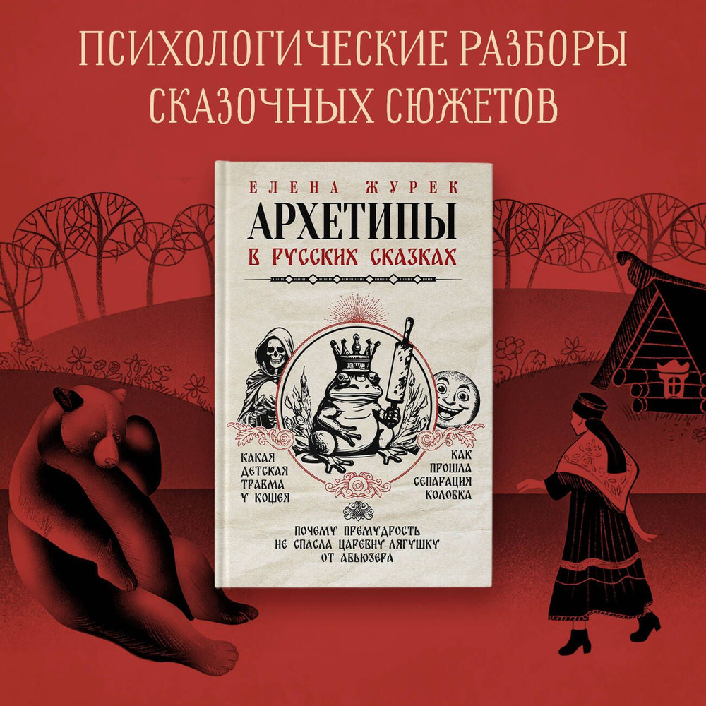 Архетипы в русских сказках. Какая детская травма у Кощея. Как прошла сепарация Колобка. Почему премудрость #1