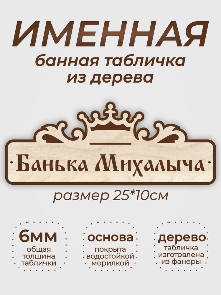 Именная табличка для бани "Банька Михалыча" #1