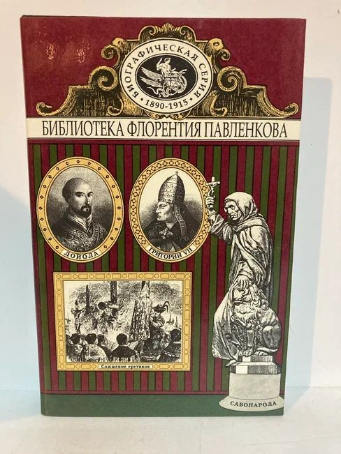 Библиотека Флорентия Павленкова. Григорий VII. Торквемада. Савонарола. Лойола. Аввакум: Биографические #1