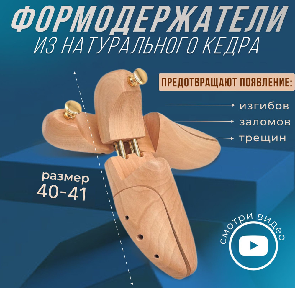 40-41р.Колодки для обуви, формодержатели для обуви, натуральный кедр ...