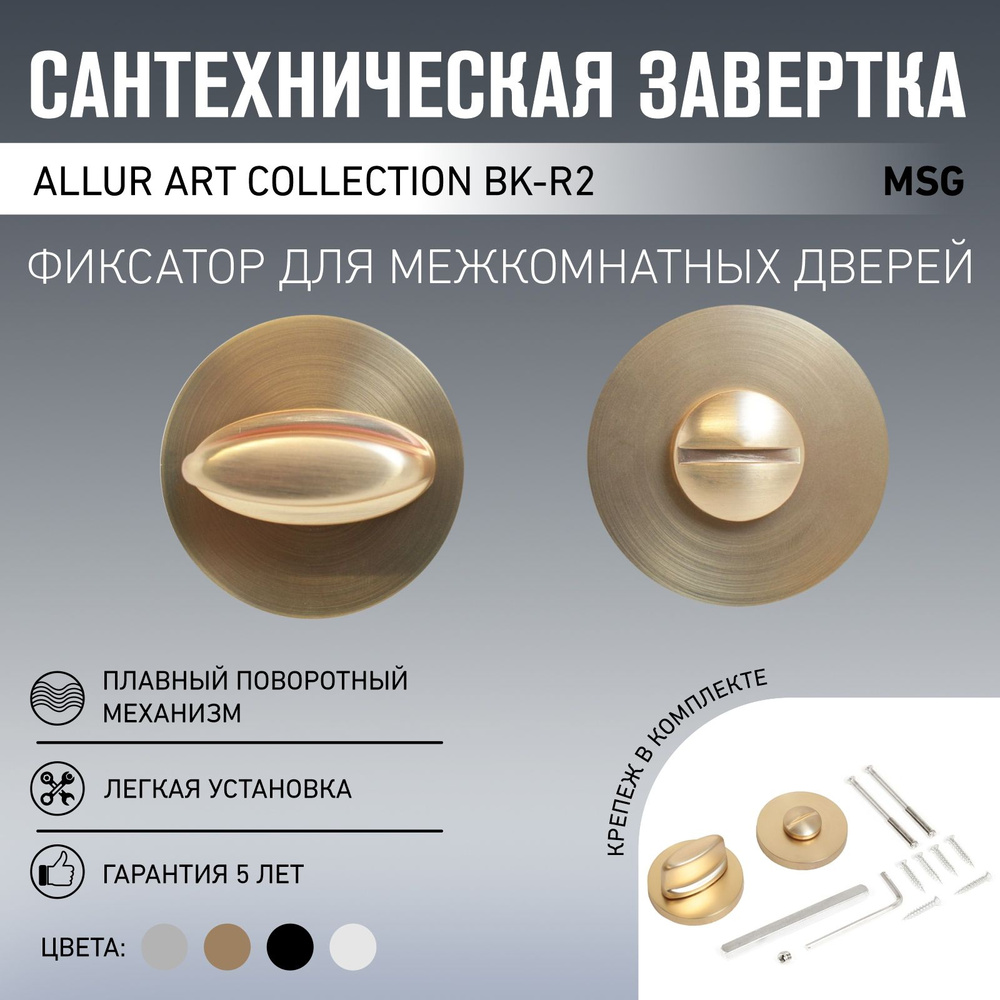 Сантехническая завертка к ручкам ALLUR ART COLLECTION BK-R2 MSG(71170) итал. матовое золото (60,10)  #1