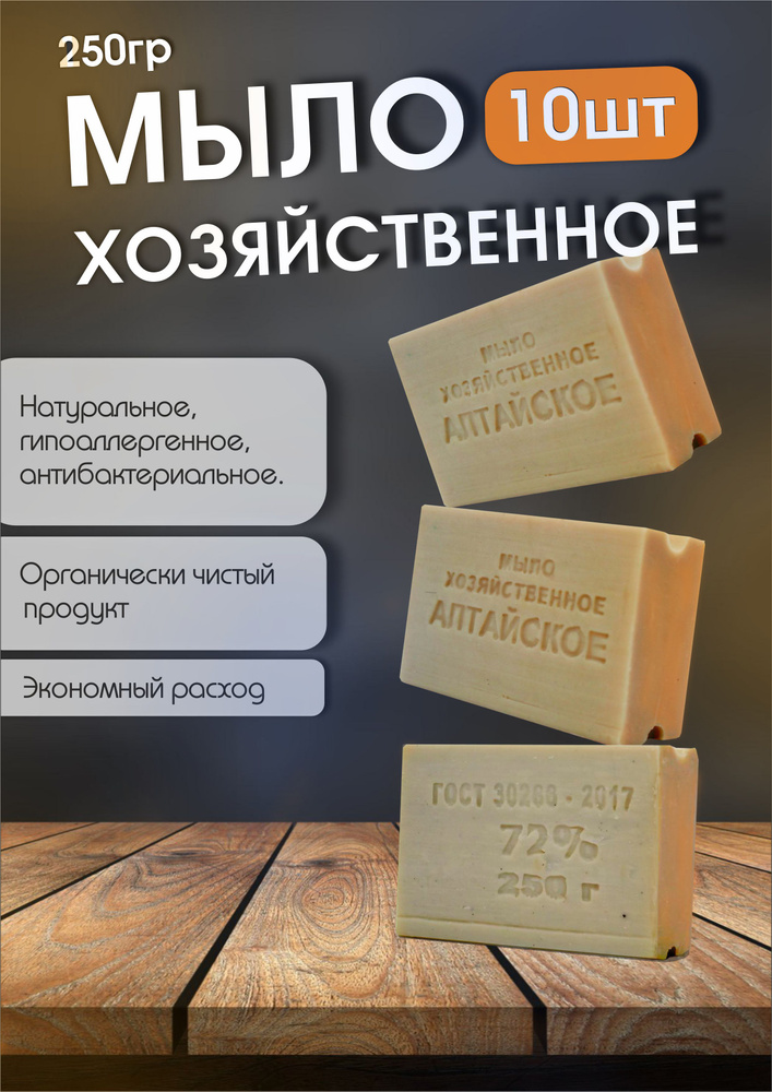 Мыло хозяйственное 72% Алтайское, Гост, твердое кусковое 10 шт  #1