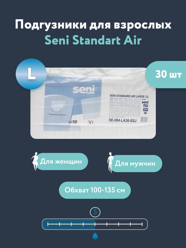 Подгузники для взрослых Seni Standart Air (Сени Стандарт Эир) - L (Large), объем талии 100-135 см, 5 #1