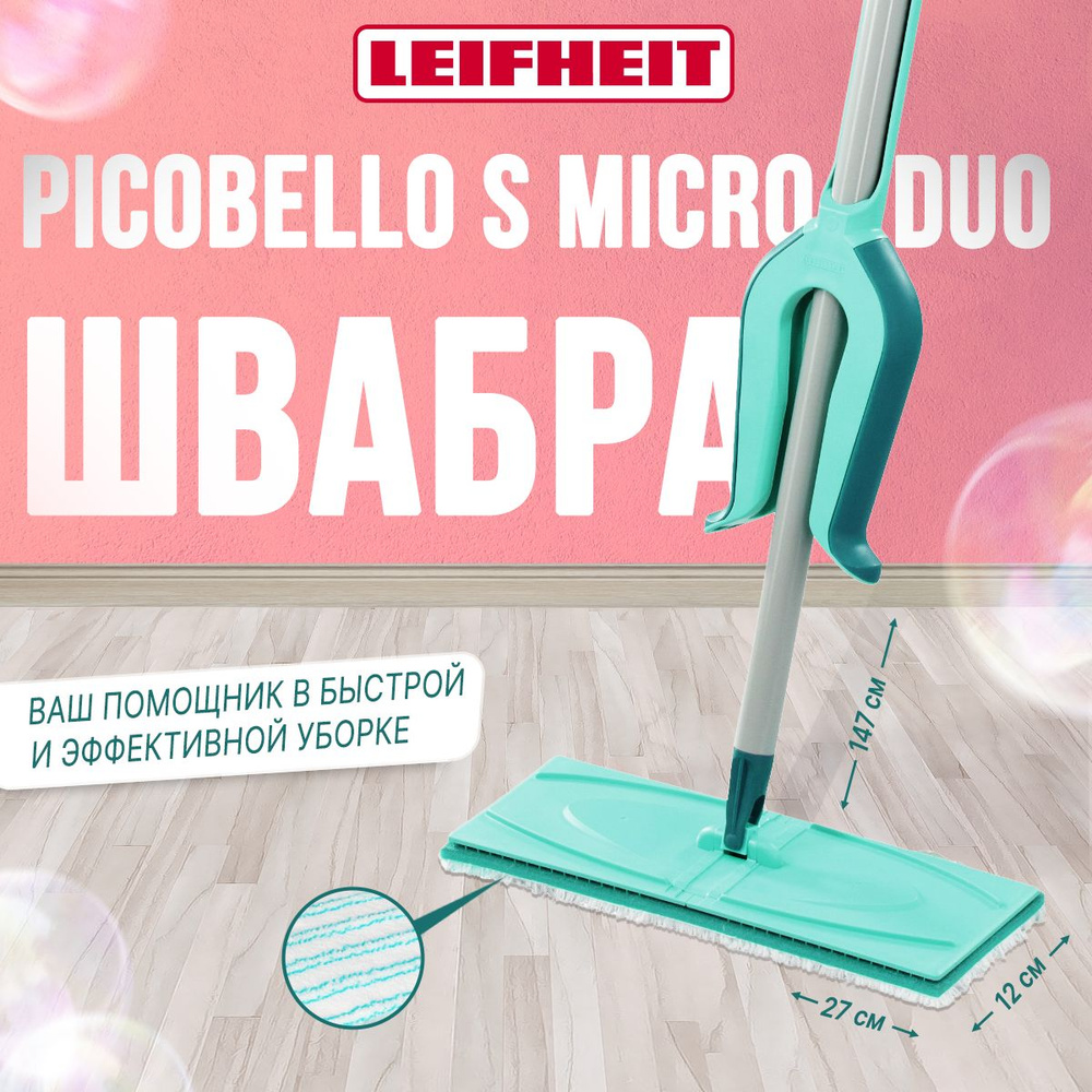 Швабра хозяйственная с отжимом Leifheit Picobello S micro duo #1
