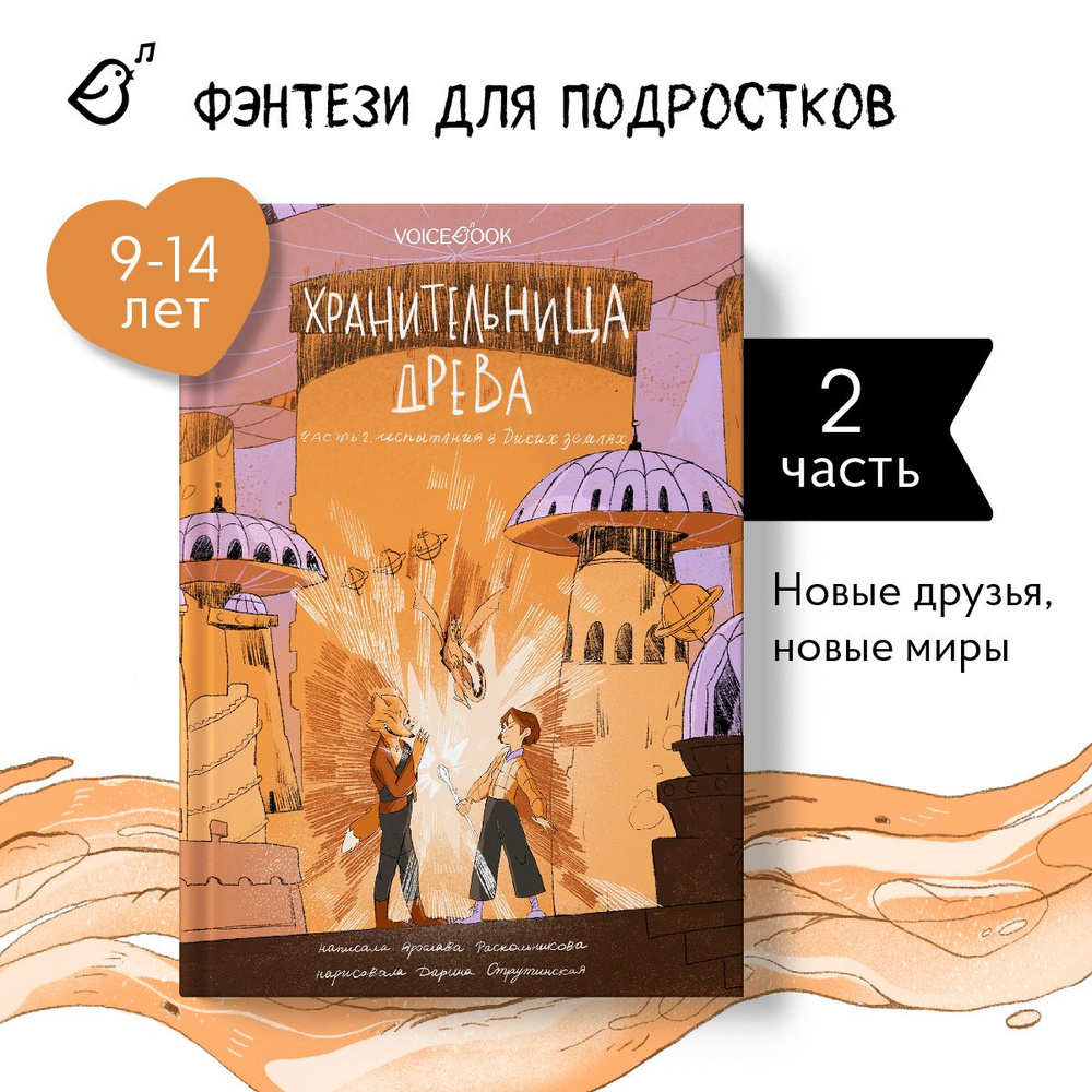 Книги для подростков "Хранительница древа. Испытания в Диких землях". Вторая книга трилогии | Раскольникова #1