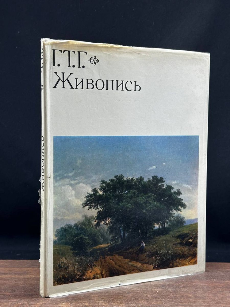 Государственная Третьяковская галерея. Живопись. Альбом - купить с ...
