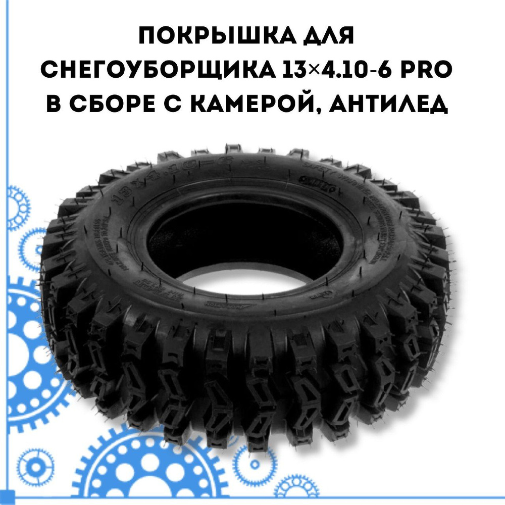 Покрышка для снегоуборщика 13.4.10-6 PRO в сборе с камерой с усиленным протектором, антилед  #1