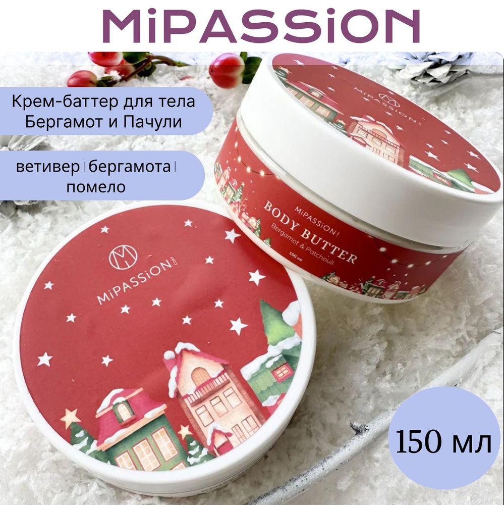 Крем-баттер для тела MiPASSiON Бергамот и Пачули, 150 мл #1