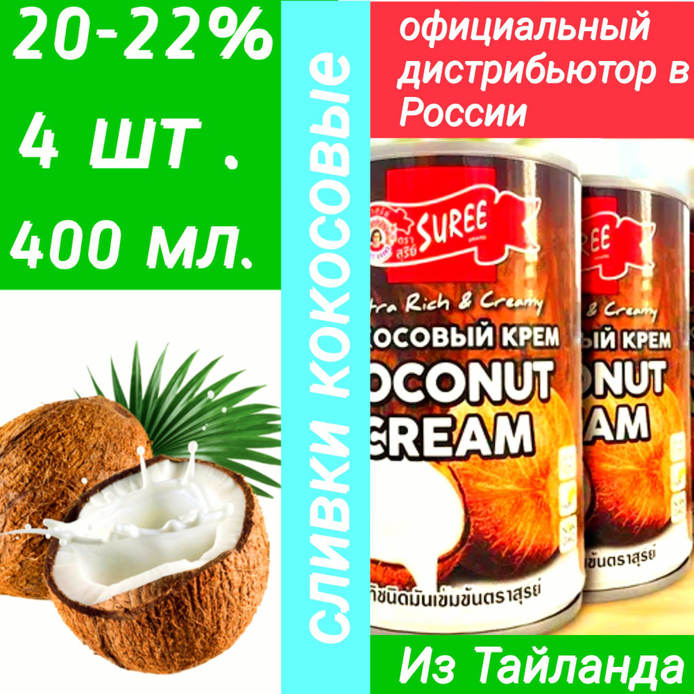 4 банки кокосовых сливок Suree 20- 22 % *400гр #1