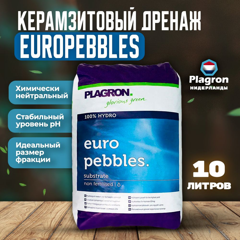 Керамзитовый дренаж Plagron Europebbles 10 литров #1