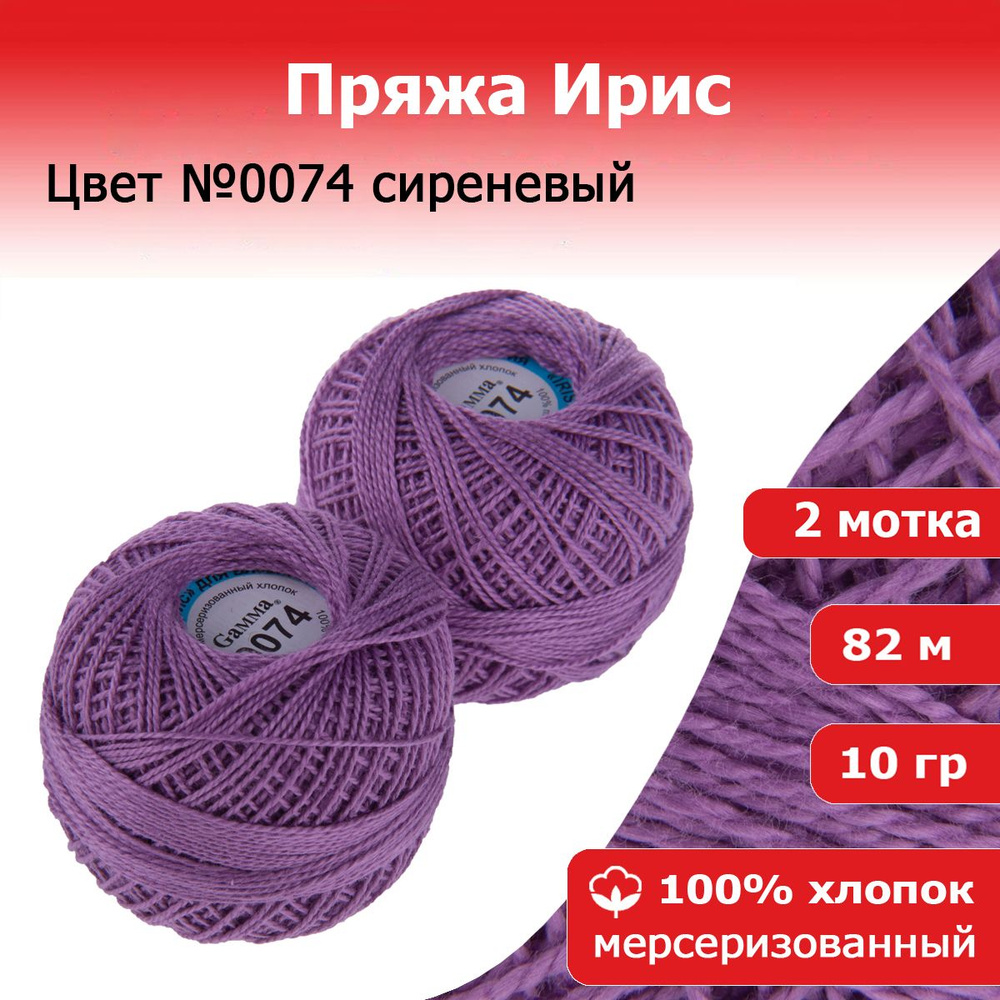 Нитки для вязания Ирис цвет №0074 сиреневый 2 мотка х 10 г х 82 м 100% хлопок  #1
