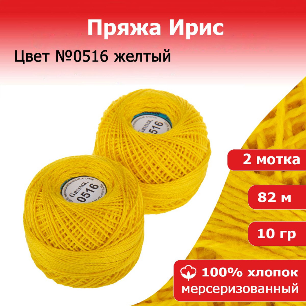Нитки для вязания Ирис цвет №0516 желтый 2 мотка х 10 г х 82 м 100% хлопок  #1
