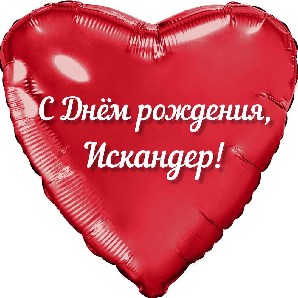 Шар с именной надписью, сердце красное, фольгированное 46 см "С днем рождения, Искандер!"  #1