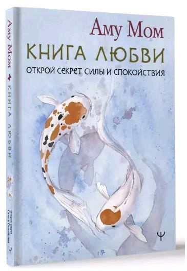 Источник мудрости. Книга Любви. Открой секрет Силы и Спокойствия | Мом Аму  #1