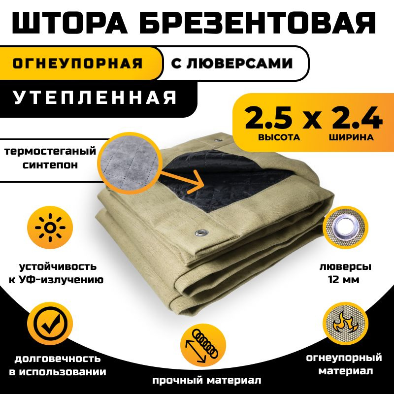 Штора брезентовая огнеупорная 2.5х2.4 м утепленная #1