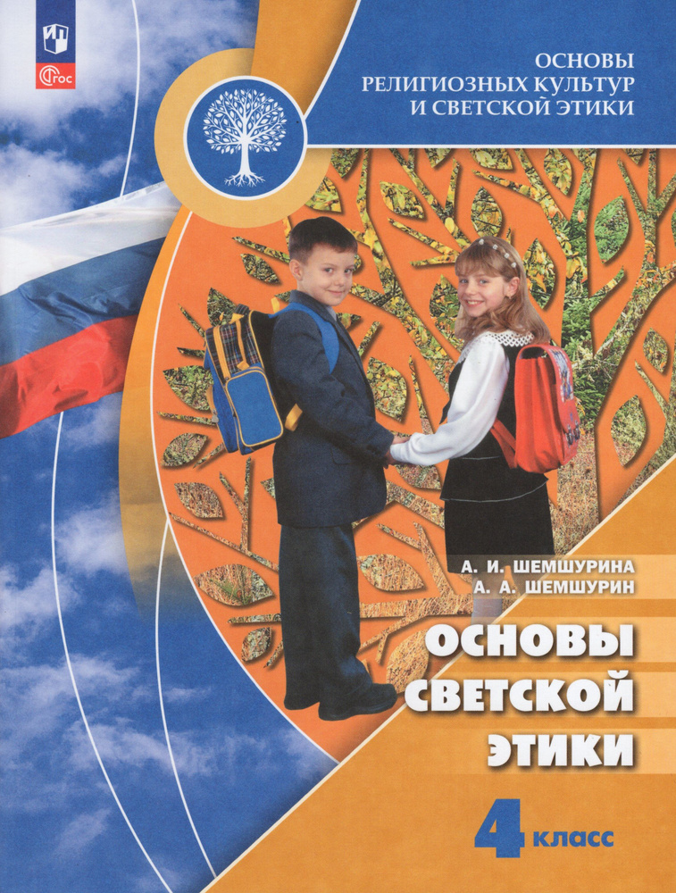 Основы религиозных культур и светской этики. Основы светской этики. 4 класс. Учебник  #1